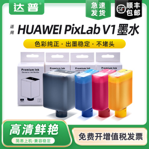 适用华为V1墨水HUAWEI pixlab V1墨盒彩色喷墨 照片学生作业A4家用复印多功能打印机一体机 通用原装臻彩墨水