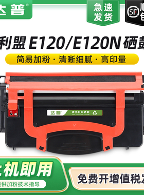 达普适用利盟E120粉盒Lexmark E120 E120n墨粉盒 E120打印机硒鼓 E120N鼓架 12037SR墨盒 利盟E120N粉盒墨盒