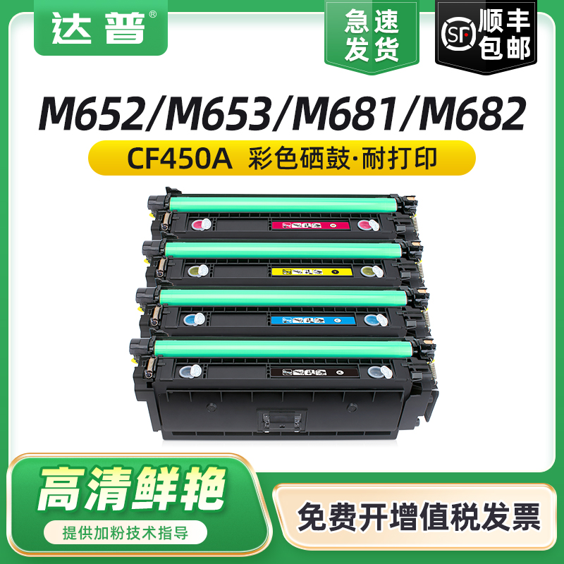 达普 适用惠普M652n M652dn硒鼓M653dn M653dh/x碳粉M681dn M681f/z墨粉盒M682f M682z墨盒CF450A hp655A粉盒 办公设备/耗材/相关服务 硒鼓/粉盒 原图主图