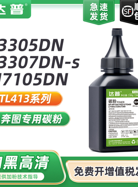 适用奔图P3305DN碳粉M7105DN硒鼓P3307DN M7107DN-s碳粉M7163DW P3017D打印机硒鼓TL413 TL414 TL417墨盒墨粉