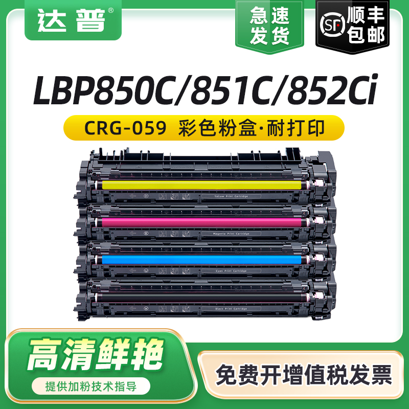 适用佳能LBP850C粉盒LBP851C硒鼓墨盒Canon LBP-852Ci激光彩色打印机CRG-059BK CRG-059CMY感光鼓 办公设备/耗材/相关服务 硒鼓/粉盒 原图主图