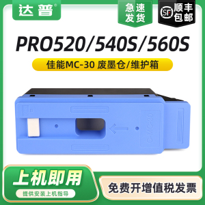 适用佳能MC-30保养墨盒PRO 520 521 540S 560S TX5200 TX5300 TX5400绘图仪废墨盒仓PRO2000 4000 6000维护箱