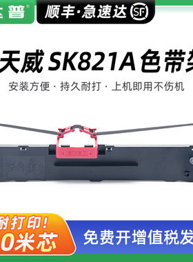 适用天威PR-SK821A SK821A色带架 航天日新FFK700K FFK750K色带 复峰FFK-800K色带框 天威票据针式打印机色带