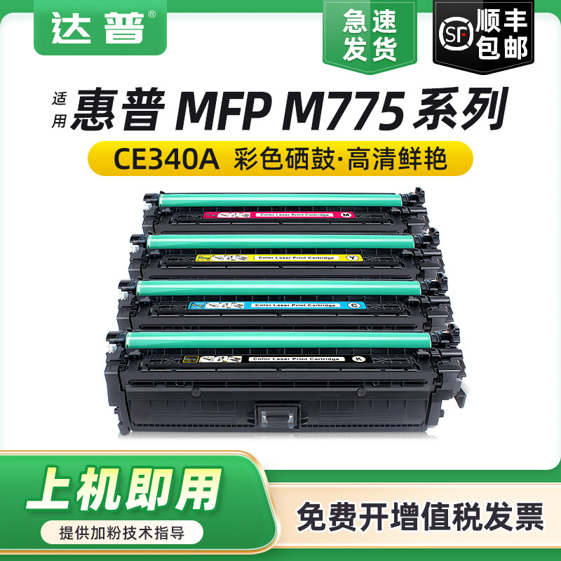 达普适用惠普m775硒鼓M755z CE340A M775dn打印机墨盒HP651A M775f彩色激光打印机粉盒MFP M775z HP700碳粉盒