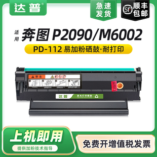 P2090打印机多功能一体机墨盒M6002墨粉盒易加粉PD M6002 适用奔图P2090硒鼓PANTUM 112碳粉盒芯片 顺丰