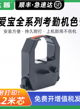 适用爱宝考勤机S680色带S860 S960S TR820 ET6000 ET8000 爱宝A-100SEP 200SP S-180S打卡机色带架打卡钟墨带