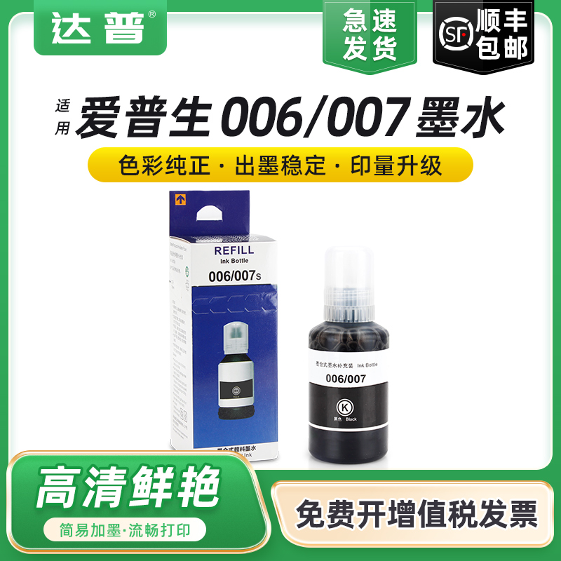 爱普生墨仓喷墨打印机连供补充专用黑色墨水