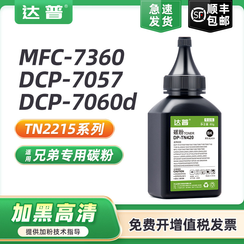 适用兄弟mfc7360碳粉dcp7057 7060d墨粉mfc7290 7460dn 7470d 7860dn/dw fax2840 2890 2990 hl2220 2240碳粉