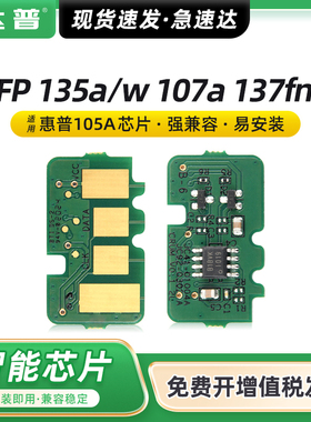 适用惠普135w硒鼓芯片MFP 135a 137fnw打印机墨盒MFP 107a 107r 107w碳粉盒W1105A硒鼓W1106A W1107A墨盒芯片
