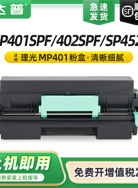 适用理光MP401墨粉盒Ricoh SP4520粉盒MP401SPF MP402SPF打印机墨盒SP4520鼓架MP401SPF硒鼓粉盒MP401鼓组件