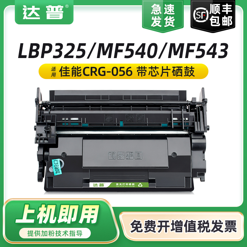 【带芯片】适用佳能LBP325x硒鼓MF543dw LBP325dn MF543x墨盒imageCLASS LBP320 MF540碳粉盒CRG056H/L墨粉盒 办公设备/耗材/相关服务 硒鼓/粉盒 原图主图