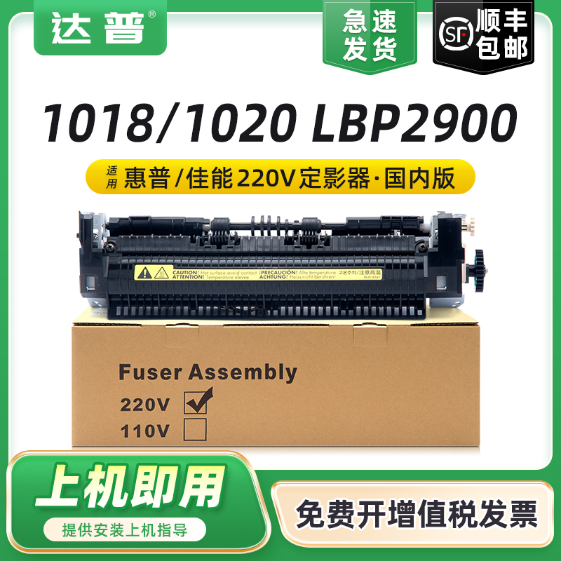 达普10181020LBP2900定影器