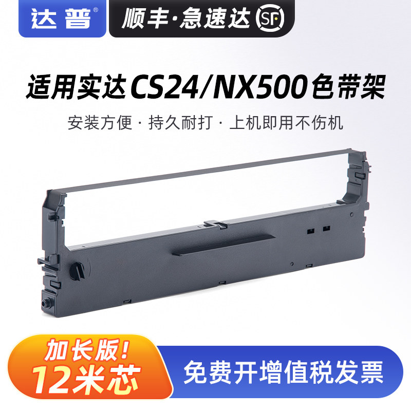 适用实达CS24色带架子STAR NX518 NX590 NX680色带框NX715 NX725针式打印机色带架NX500墨带盒 墨带芯