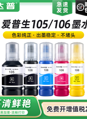 适用于爱普生105 106墨水L7160 L7180 L7188墨仓式喷墨打印机ET7750 ET7700 ET2700 2750 3700黑彩色连供填充