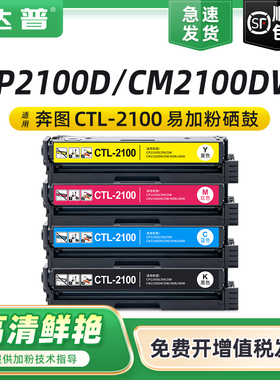 适用奔图CTL-2100硒鼓 CP2100D CM2100DW CP2100DN/DW CM2100ADN/ADW彩色多功能墨盒CTL-2100K CMY打印机粉盒