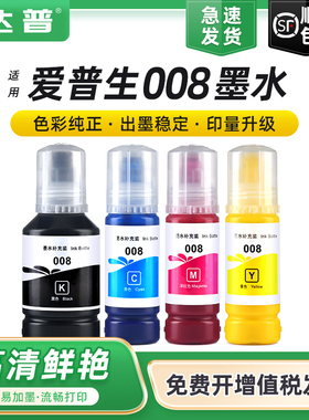 适用爱普生打印机008墨水EPSON L15150 L15160 L6490 L6460 L6550 L6570 L6580 L15180黑色彩色颜料墨水汁