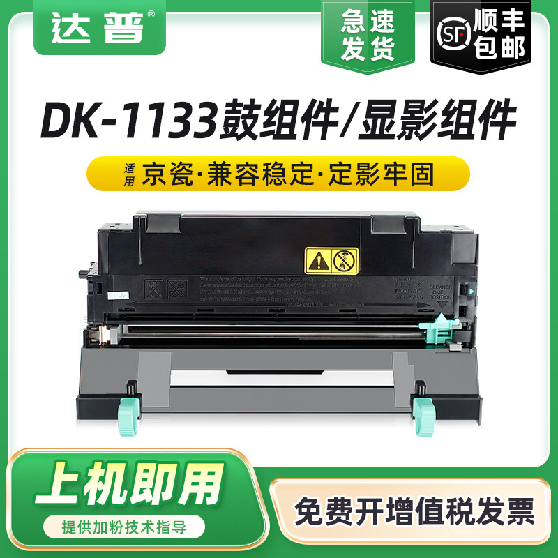 适用京瓷DK-1133感光鼓组件FS-1030MFP/DP 1130MFP硒鼓粉盒Ecosys M2030dn M2530dn墨粉组件 DV-1133显影组件