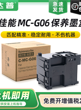 适用佳能MC-G06维护箱TS7720 TS7740I TS7750i TS7650i TS7770A ts7780a TS7790废墨仓TR7820 TS6630保养墨盒