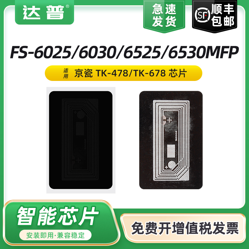 适用京瓷TK-478芯片FS-6025MFP 6030MFP FS-6525MFP 6530MFP KM-2540 2560 3040 3060 300i TK-678墨粉盒芯片