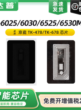 适用京瓷TK-478芯片FS-6025MFP 6030MFP FS-6525MFP 6530MFP KM-2540 2560 3040 3060 300i TK-678墨粉盒芯片