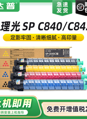 适用理光SP C840粉盒Ricoh SP C840 C842打印机硒鼓墨盒碳粉盒雷立Lanier 赛文Savin SP C840 C842墨粉筒墨仓