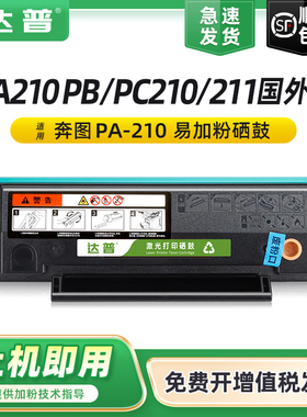 【海外版】适用奔图M6500硒鼓M6550墨盒P2500 M6600 PA-210欧洲版PB-211非洲版PC-211中东版国外打印机粉盒