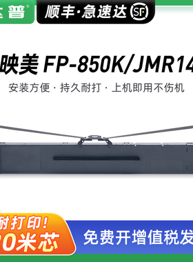 适用映美JMR140色带架FP-850K FP-850KII FP-700KII FP-700KIII FP8530 8550 8570 ME-3000D ME3000DII色带芯