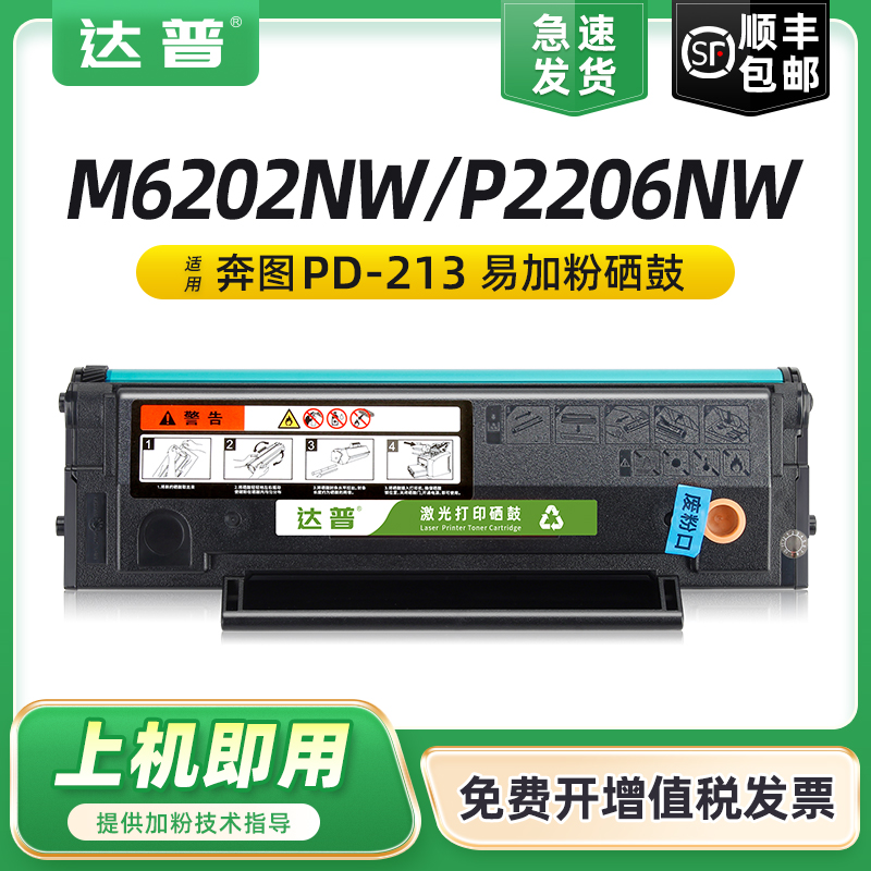 适用奔图M6202NW硒鼓M6206W青春版硒鼓P2210W P2206NW M6603NW黑白激光打印机多功能一体机碳粉盒PD-213E墨盒 办公设备/耗材/相关服务 硒鼓/粉盒 原图主图