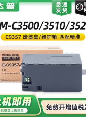 适用爱普生C9357维护箱EPSON P700 P704 P706 P708 PX1V P900 P904 P906 P908 PX1VL废墨仓SCMB1废墨盒