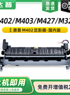 适用惠普M403d定影组件M329dw M427dw M402dn M426加热组件M429dw M428DW M405d M305d定影器M304 M404定影仓