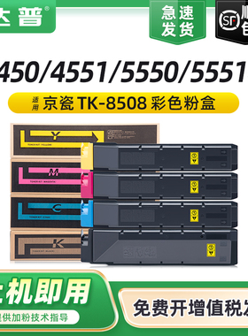 【顺丰】适用京瓷5551ci粉盒4550ci 4551ci碳粉盒Taskalfa 5550ci彩色复印机硒鼓墨盒TK-8508K/CMY碳粉墨粉盒