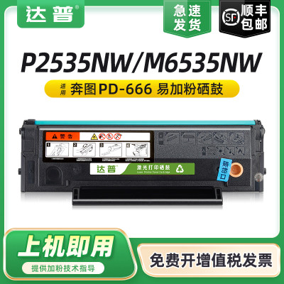 奔图P2535NWM6535NWPD-666硒鼓