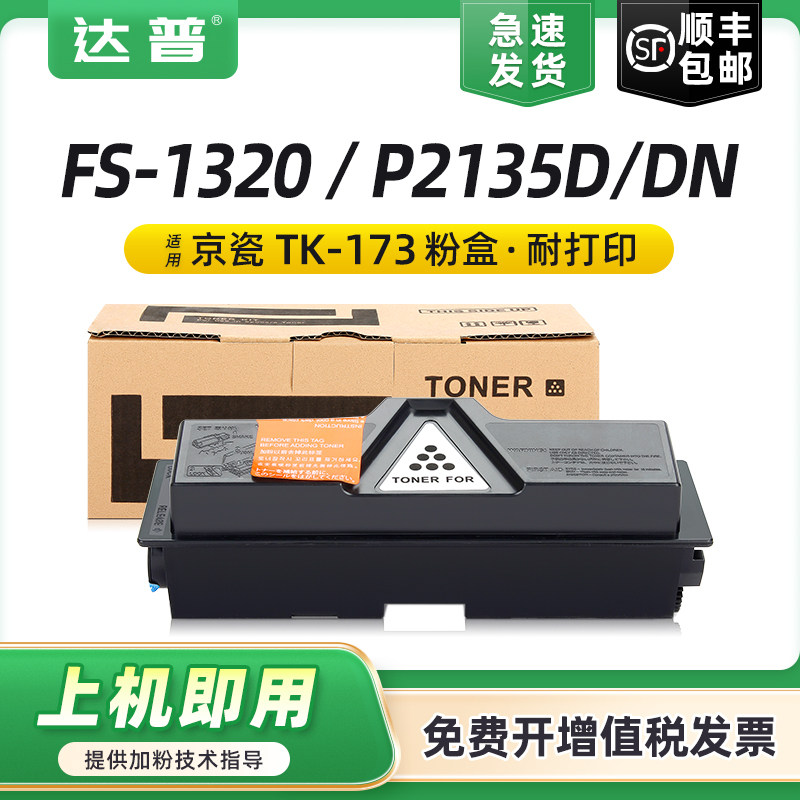 适用京瓷TK-173粉盒FS-1320D FS-1320DN碳粉盒FS-1370D 1370DN墨粉盒ECOSYS P2135D P2135DN墨粉组件硒鼓墨盒
