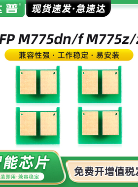 适用惠普M775dn芯片CE340A M775f M775z佳能LBP9100Cdn 9500C 9600C LBP843Cx 841Cdn CRG322 CRG335硒鼓芯片