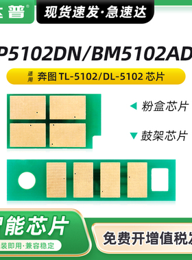 适用奔图BP5102DN粉盒芯片BM5102ADN硒鼓芯片PANTUM BP5102DN BM5102ADN打印一体机TL5102墨盒DL5102鼓架芯片