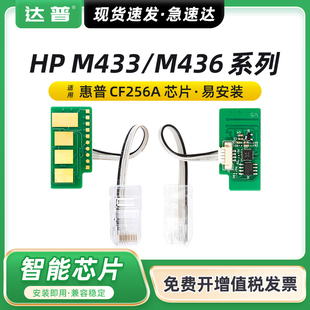 M436nda打印机复印机鼓架CF256A 适用惠普M436dn粉盒芯片MFP M436n M433n硒鼓芯片LaserJet HP56A墨盒 M433a