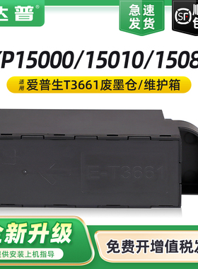 适用爱普生XP15080维护箱XP15010 T3661废墨仓XP15000 XP970 XP8600 XP6000 XP8500打印机废墨盒废墨垫收集垫