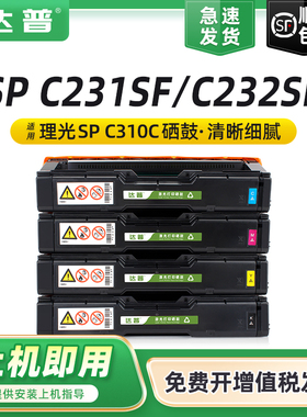 达普适用理光SP C242DN硒鼓SP C231SF C232SF C261SF粉盒C310FN C311DN/DNw C312DN C320DN一体机SPC310C墨盒