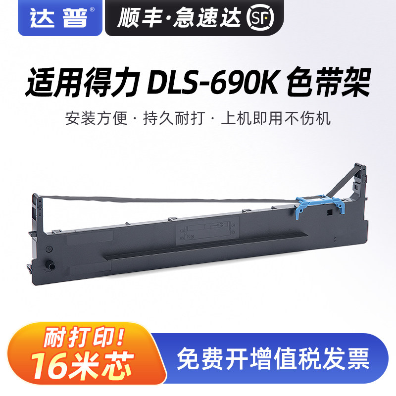 适用得力DL-690K色带架DLS-690K DL-695K色带框DE-690K针式打印机墨带芯 墨带盒 DLS-690K原装品质色带条