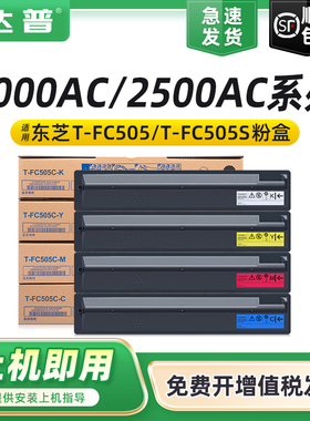 适用东芝T-FC505C碳粉盒2000AC 2500AC墨粉盒E-STUDIO 2505AC 3005AC复印机硒鼓3505AC 4505AC 5005AC墨盒