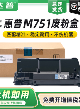 适用惠普M751n废粉盒M751dn M776dn M776zs废墨盒M856X废墨收集瓶 佳能LBP850C LBP851C LBP852Ci碳粉收集盒