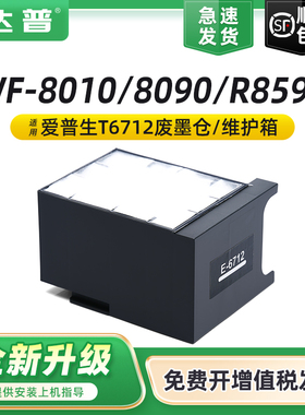 适用爱普生T6712维护箱WF-R8590 WF-8010 wf8090 6590 WF8510废墨仓废墨盒S7050 M860F S860 PXMB4废墨收集盒