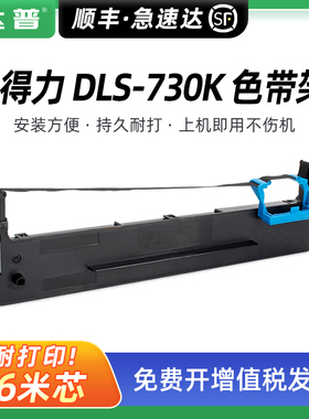 适用得力DL-730K色带架DL-590K DL-630KII DL-630KE DL-635KII色带框DL-940K DL-950K墨带芯 墨带条