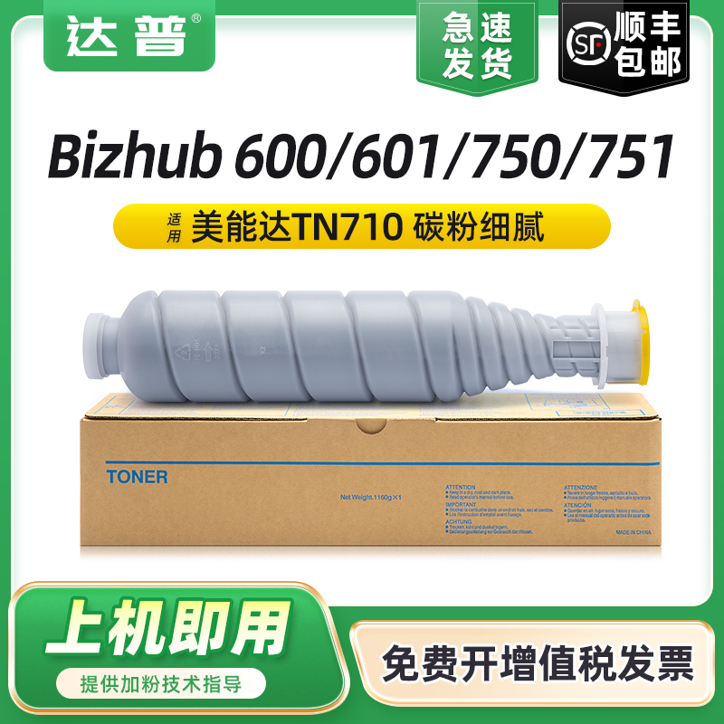【顺丰】适用柯尼卡美能达600粉盒bizhub 601 750 751复印机碳粉盒柯美TN-710粉筒原装打印机墨盒墨粉盒硒鼓