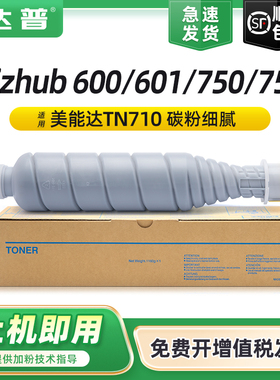 【顺丰】适用柯尼卡美能达600粉盒bizhub 601 750 751复印机碳粉盒柯美TN-710粉筒原装打印机墨盒墨粉盒硒鼓