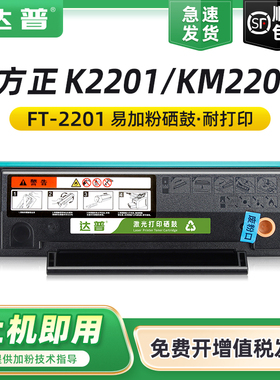 适用方正KM2202硒鼓FT2201粉盒K2201黑色激光打印多功能一体机墨粉盒 适用FOUNDER墨盒文景系列碳粉盒