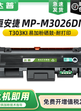 适用恒安捷T303KI硒鼓 HENGANJIE 恒安捷MP-M3026DN粉盒 易加粉MP-M3026DN打印机墨粉盒 R3010K成像鼓 鼓架