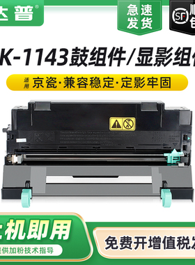 适用京瓷DK-1143鼓组件FS-1035MFP/DP FS-1135MFP硒鼓粉盒Ecosys M2035dn M2535dn墨粉组件 DV-1143显影组件
