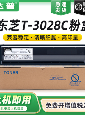 达普 适用东芝T-3028C粉盒E-STUDIO 2528A 3028A 3528A 4528A打印机硒鼓墨盒碳粉E-STUDIO 3528AG 4528AG墨粉