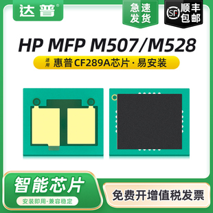 M528f M528c M528z碳粉盒MFP M507X墨盒HP89A 适用惠普M507dn硒鼓芯片M528dn M507n CF289A硒鼓芯片 顺丰